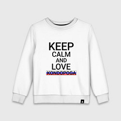 Свитшот хлопковый детский Keep calm Kondopoga Кондопога, цвет: белый