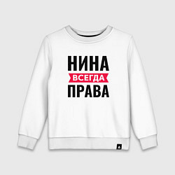 Детский свитшот НИНА ВСЕГДА ПРАВА!