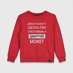 Свитшот хлопковый детский Дмитрий дарит счастье, цвет: красный