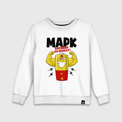 Свитшот хлопковый детский МАРК ЗАРЯЖЕН НА ПОБЕДУ!, цвет: белый