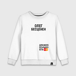 Свитшот хлопковый детский Олег бесценен, цвет: белый