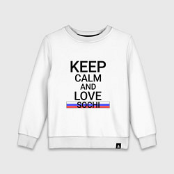 Свитшот хлопковый детский Keep calm Sochi Сочи, цвет: белый