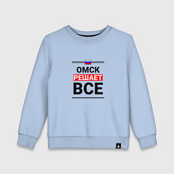 Детский свитшот Омск решает все