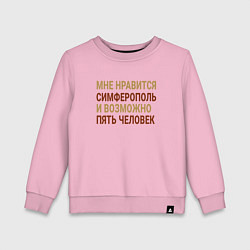 Свитшот хлопковый детский Мне нравиться Симферополь, цвет: светло-розовый
