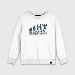 Свитшот хлопковый детский Эволюция человека это спорт, цвет: белый