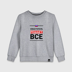 Свитшот хлопковый детский Севастополь решает все, цвет: меланж