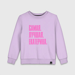 Свитшот хлопковый детский Надпись самая лучшая Екатерина: символ и надпись, цвет: лаванда