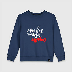 Детский свитшот Мне все можно для темного