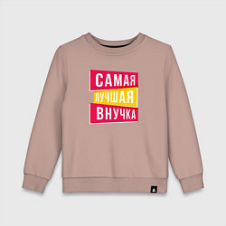 Детский свитшот Самая лучшая внученька