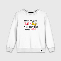 Свитшот хлопковый детский Бесит, когда ты царь, а все зовут тебя просто Леня, цвет: белый