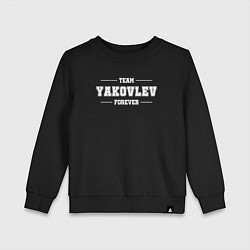 Детский свитшот Team YAkovlev forever - фамилия на латинице