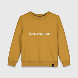 Свитшот хлопковый детский Зам душнилы - светлая, цвет: горчичный