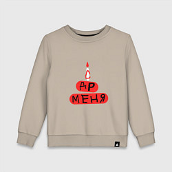 Свитшот хлопковый детский Поздравление с Днём рождения меня, цвет: миндальный