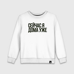 Свитшот хлопковый детский Сейчас я дома уже, цвет: белый