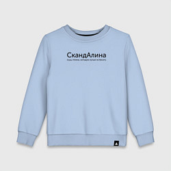 Свитшот хлопковый детский Скандалина - Алина, цвет: мягкое небо