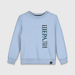 Свитшот хлопковый детский Имя Шерали, цвет: мягкое небо
