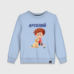 Детский свитшот Арсений - мальчик с собакой
