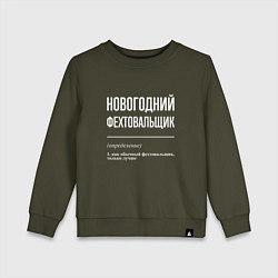 Свитшот хлопковый детский Новогодний фехтовальщик, цвет: хаки