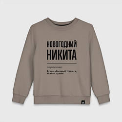 Детский свитшот Новогодний Никита: определение