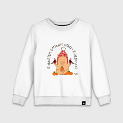 Свитшот хлопковый детский Капибара: я збагоен словно птица, цвет: белый