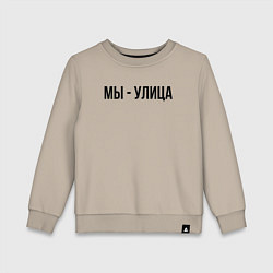 Детский свитшот Мы улица слово пацана