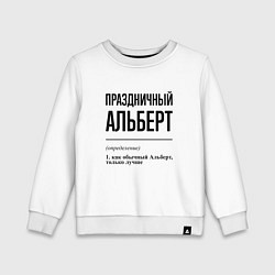 Свитшот хлопковый детский Праздничный Альберт: определение, цвет: белый