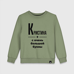 Детский свитшот Кристина - с очень большой буквы