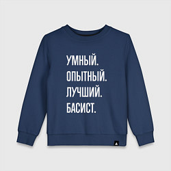 Детский свитшот Умный опытный лучший басист