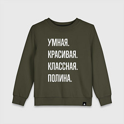 Свитшот хлопковый детский Умная, красивая, классная Полина, цвет: хаки