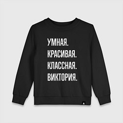 Свитшот хлопковый детский Умная, красивая, классная Виктория, цвет: черный