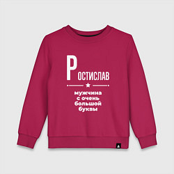 Детский свитшот Ростислав мужчина с очень большой буквы