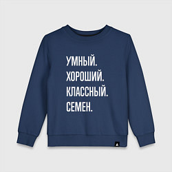 Детский свитшот Умный, хороший, классный Семен