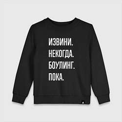 Свитшот хлопковый детский Извини, некогда: боулинг, пока, цвет: черный
