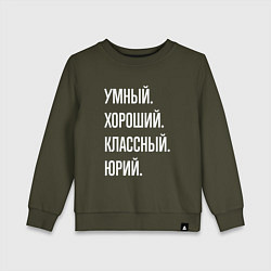 Свитшот хлопковый детский Умный хороший классный Юрий, цвет: хаки