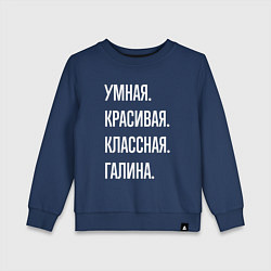 Свитшот хлопковый детский Умная, красивая классная Галина, цвет: тёмно-синий