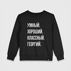 Свитшот хлопковый детский Умный хороший классный Георгий, цвет: черный