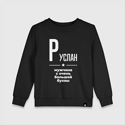Детский свитшот Руслан мужчина с очень большой буквы