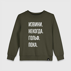Свитшот хлопковый детский Извини некогда: гольф, пока, цвет: хаки