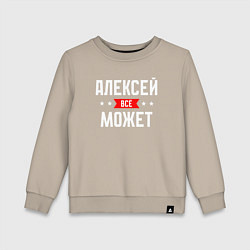 Свитшот хлопковый детский Алексей всё может, цвет: миндальный