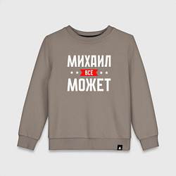 Детский свитшот Михаил всё может