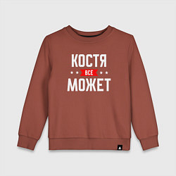 Детский свитшот Костя всё может