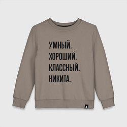 Свитшот хлопковый детский Умный, хороший и классный Никита, цвет: утренний латте