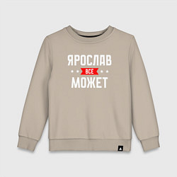 Детский свитшот Ярослав всё может