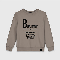 Детский свитшот Владимир - мужчина с очень большой буквы