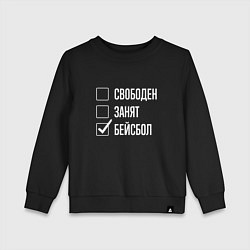 Детский свитшот Свободен занят бейсбол