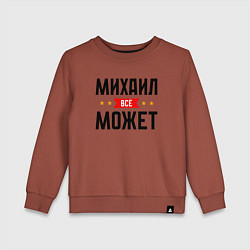 Детский свитшот Может всё Михаил