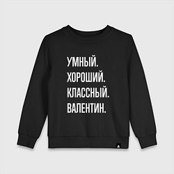 Свитшот хлопковый детский Умный хороший классный Валентин, цвет: черный