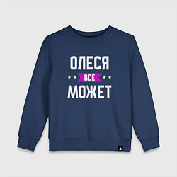 Свитшот хлопковый детский Олеся может всё, цвет: тёмно-синий