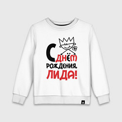 Свитшот хлопковый детский С днём рождения Лида, цвет: белый