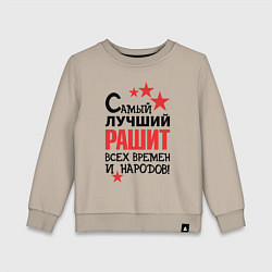 Свитшот хлопковый детский Самый лучший Рашит, цвет: миндальный